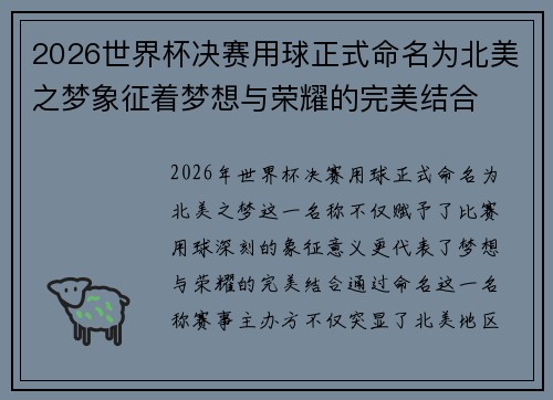 2026世界杯决赛用球正式命名为北美之梦象征着梦想与荣耀的完美结合