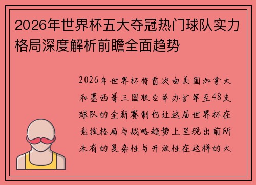 2026年世界杯五大夺冠热门球队实力格局深度解析前瞻全面趋势