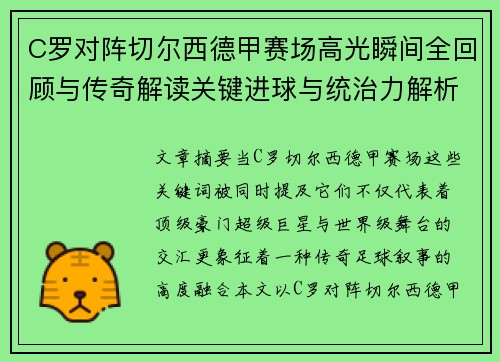 C罗对阵切尔西德甲赛场高光瞬间全回顾与传奇解读关键进球与统治力解析