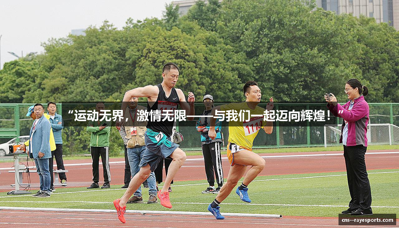 “运动无界，激情无限——与我们一起迈向辉煌！”